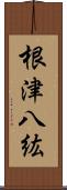 根津八紘 Scroll