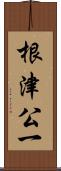 根津公一 Scroll