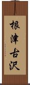 根津古沢 Scroll