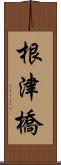 根津橋 Scroll