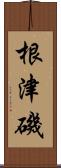 根津磯 Scroll