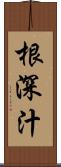 根深汁 Scroll