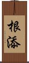 根添 Scroll