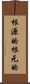 根源的 Scroll