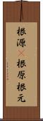 根源(P) Scroll