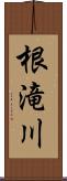 根滝川 Scroll