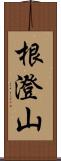 根澄山 Scroll