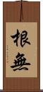 根無 Scroll