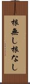 根無し Scroll