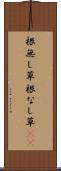 根無し草 Scroll