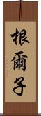 根爾子 Scroll