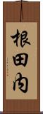 根田内 Scroll