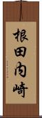 根田内崎 Scroll