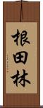 根田林 Scroll