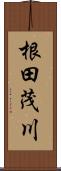 根田茂川 Scroll