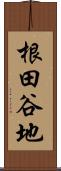根田谷地 Scroll
