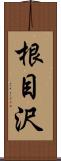 根目沢 Scroll