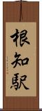 根知駅 Scroll