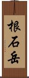 根石岳 Scroll