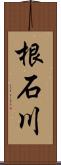 根石川 Scroll