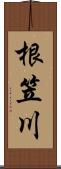 根笠川 Scroll