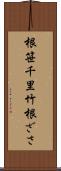 根笹 Scroll