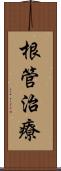根管治療 Scroll