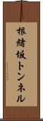 根緒坂トンネル Scroll
