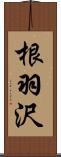 根羽沢 Scroll