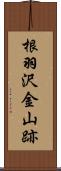 根羽沢金山跡 Scroll