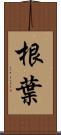 根葉 Scroll