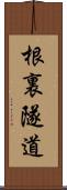 根裏隧道 Scroll