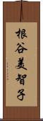 根谷美智子 Scroll
