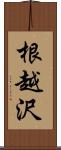 根越沢 Scroll