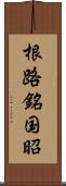 根路銘国昭 Scroll