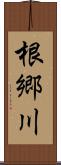 根郷川 Scroll