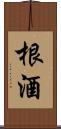 根酒 Scroll