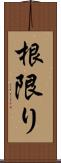 根限り Scroll