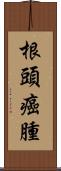 根頭癌腫 Scroll