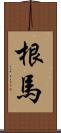 根馬 Scroll