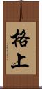 格上 Scroll