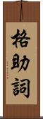 格助詞 Scroll