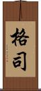 格司 Scroll