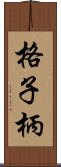 格子柄 Scroll