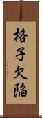 格子欠陥 Scroll