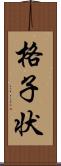格子状 Scroll