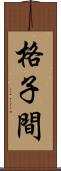 格子間 Scroll