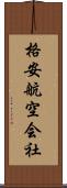 格安航空会社 Scroll