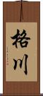 格川 Scroll