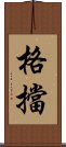 格擋 Scroll